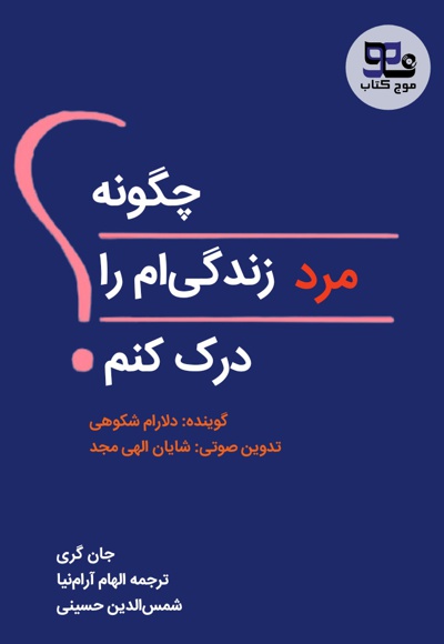 چگونه مرد زندگی ام را درک کنم